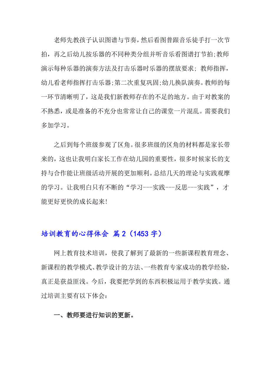 2023培训教育的心得体会模板合集8篇_第3页