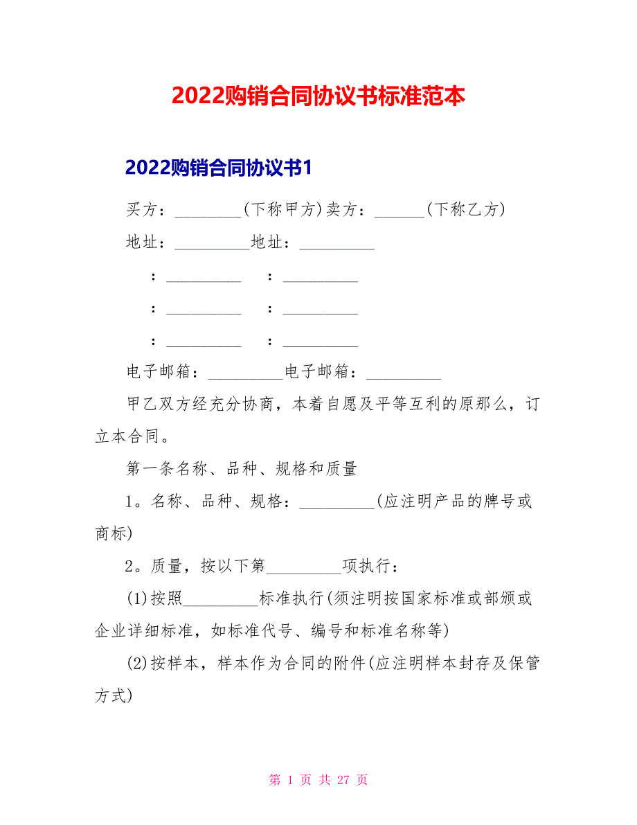 2022购销合同协议书标准范本_第1页