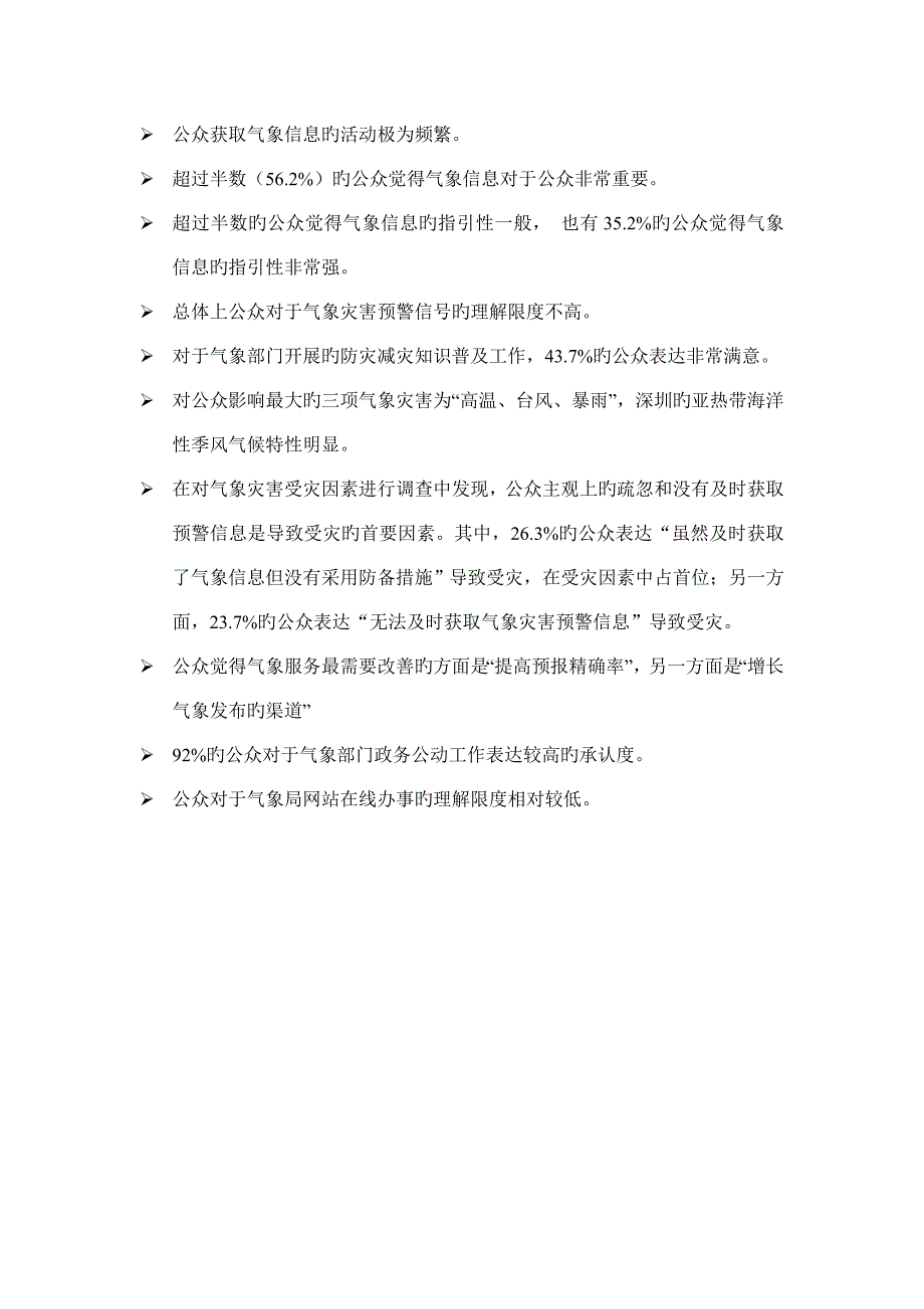 上海市公共气象服务满意度调查汇总报告_第3页