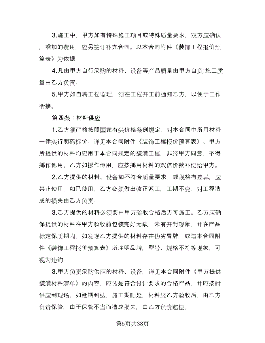 装饰工程合同律师版（七篇）.doc_第5页