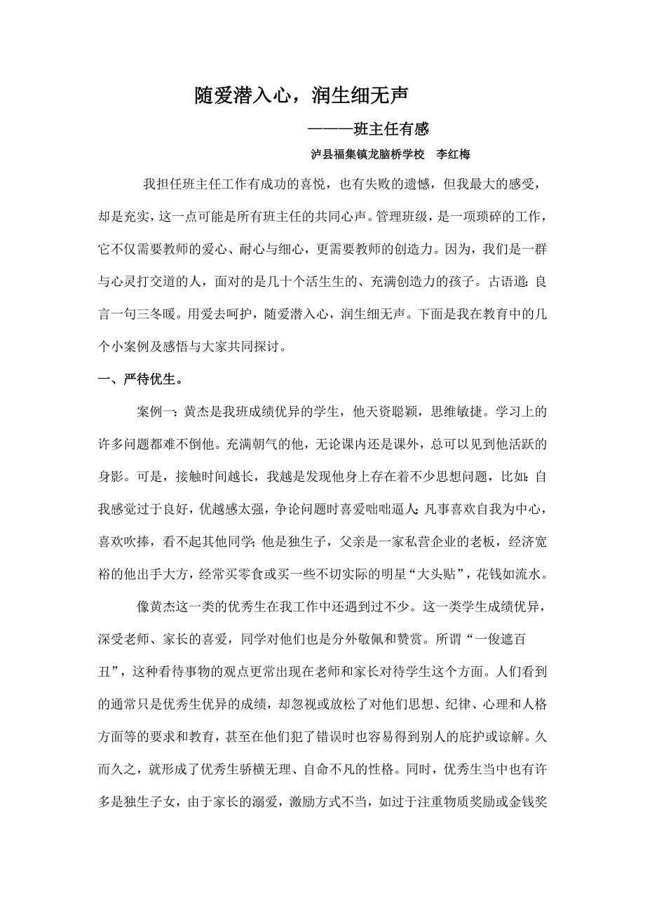 李红梅---随爱潜入心润生细无声.doc_第1页