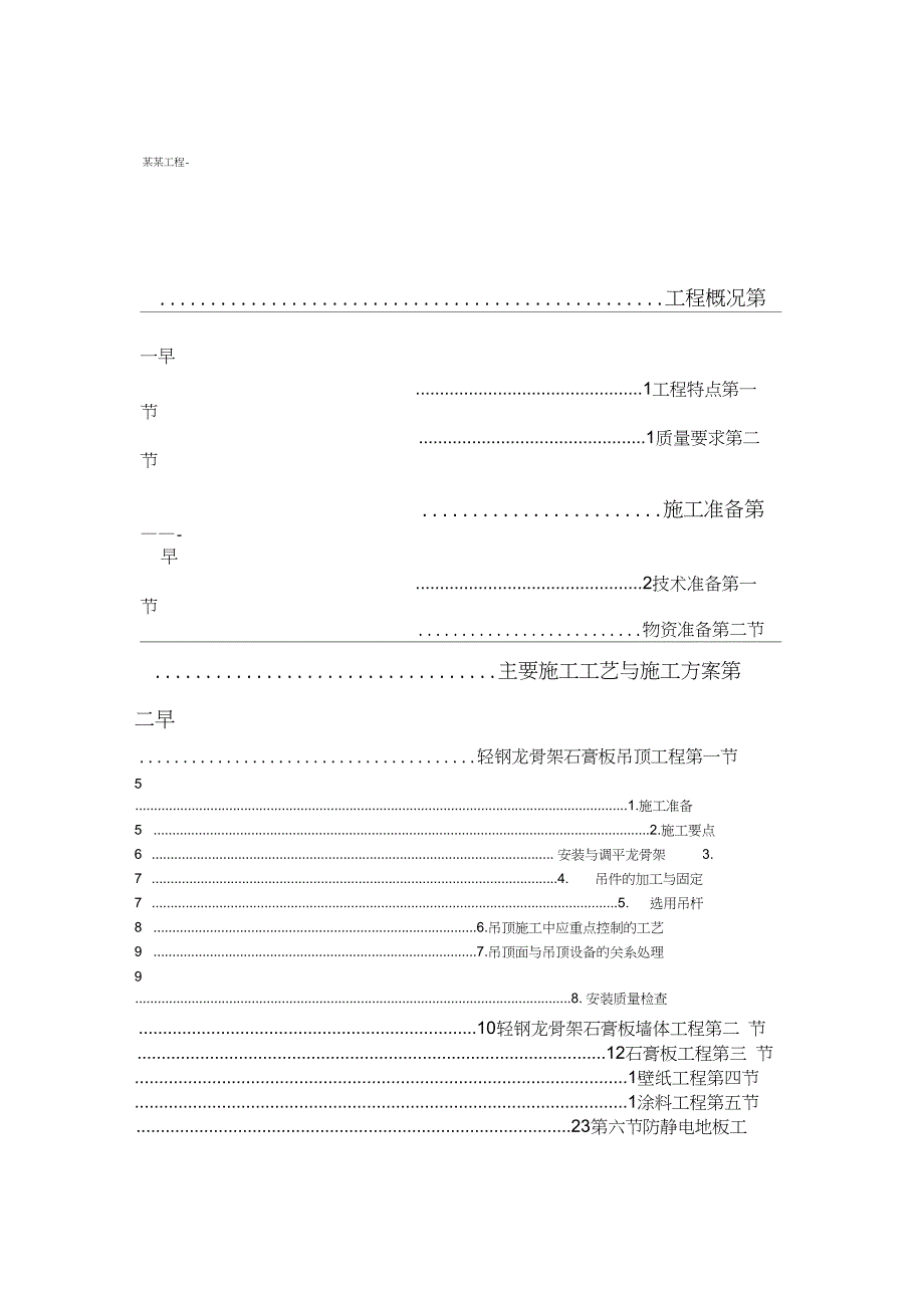 XX公司装修工程施工专项施工方案_第1页