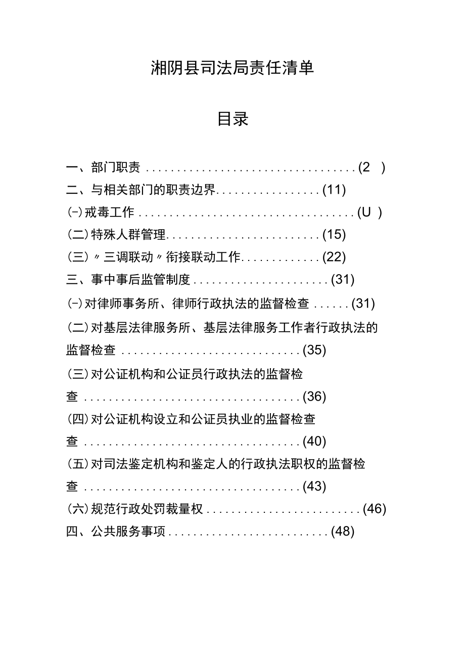 湘阴县司法局责任清单目录_第1页