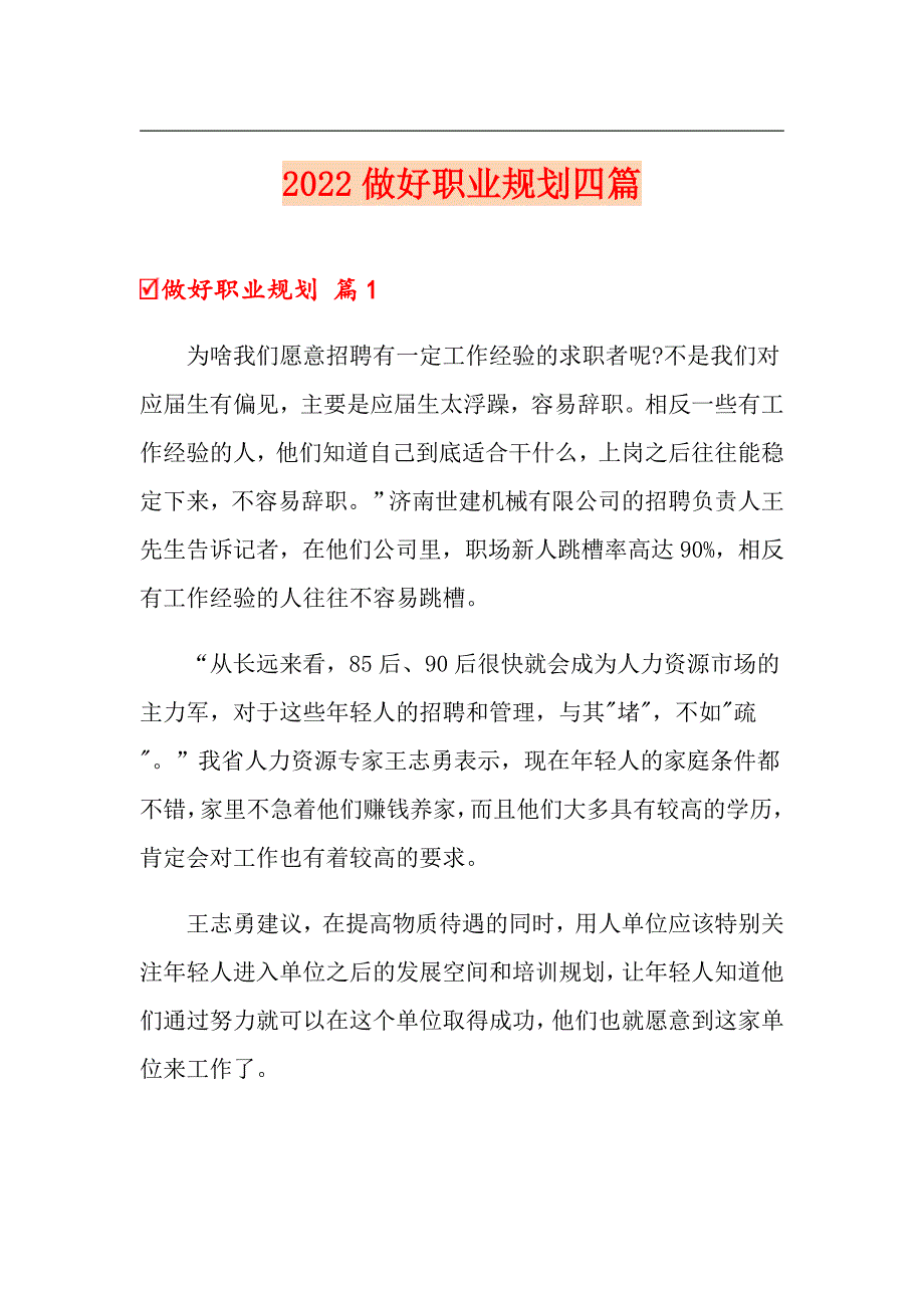 2022做好职业规划四篇（汇编）_第1页