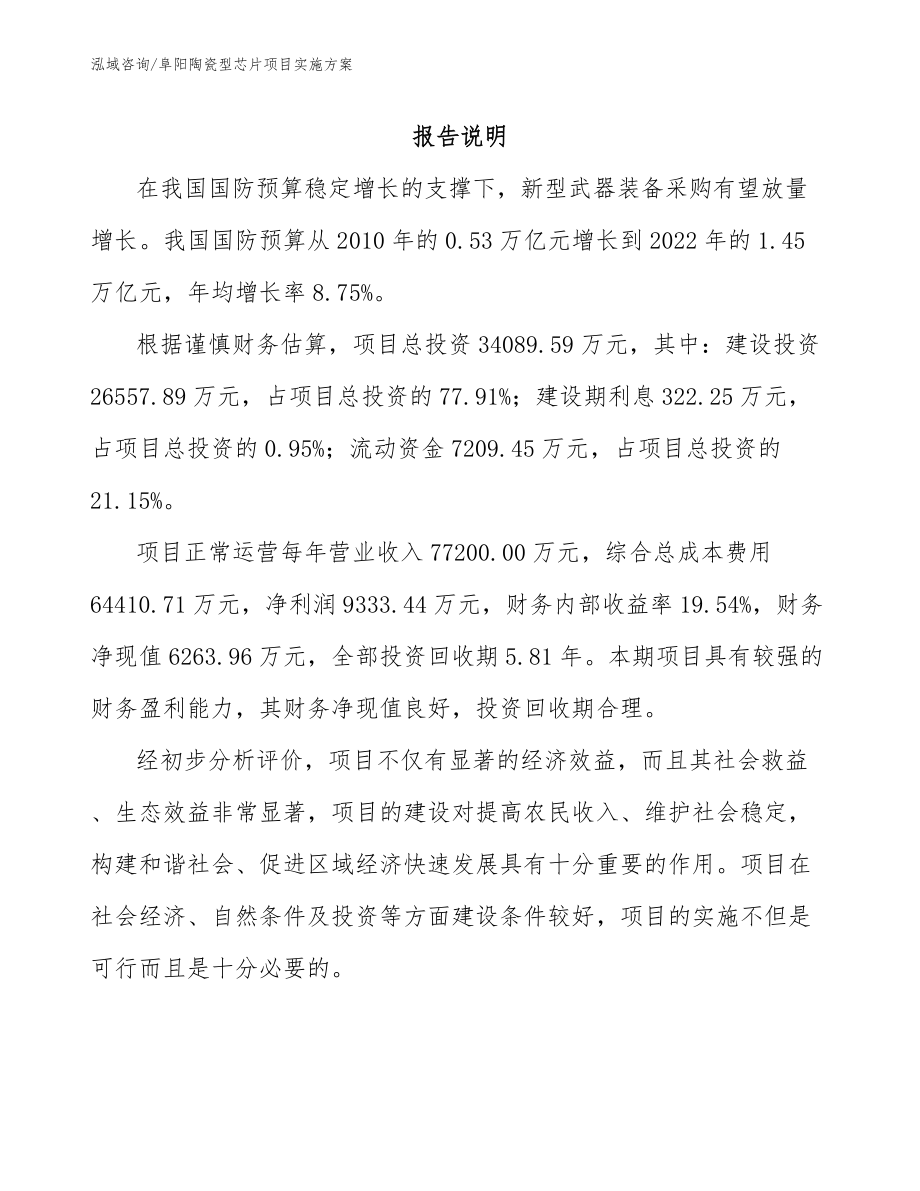 阜阳陶瓷型芯片项目实施方案模板范文_第2页
