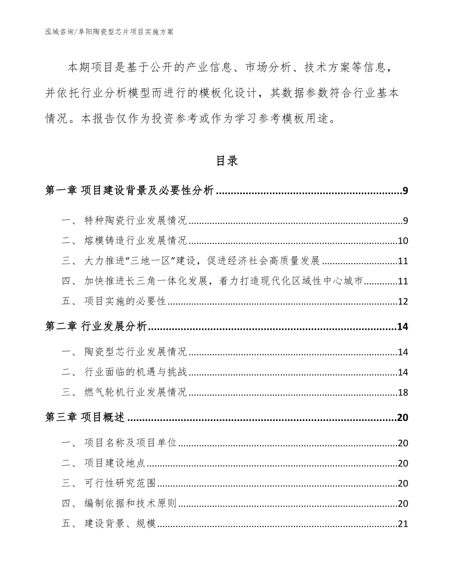 阜阳陶瓷型芯片项目实施方案模板范文_第3页