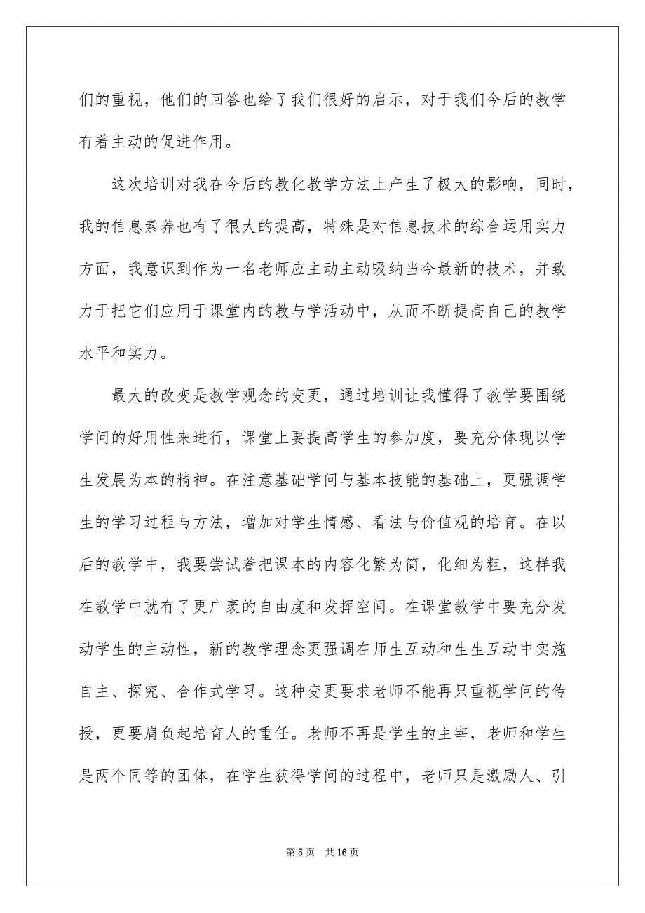 精选老师培训心得体会范文合集4篇_第5页