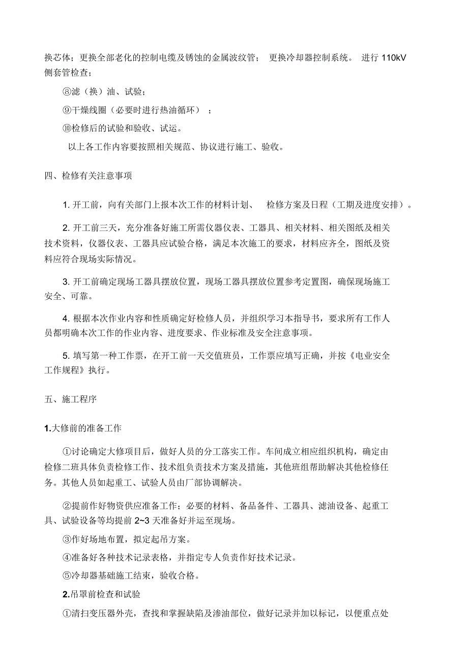 青龙坡站2号主变大修施工方案_第3页