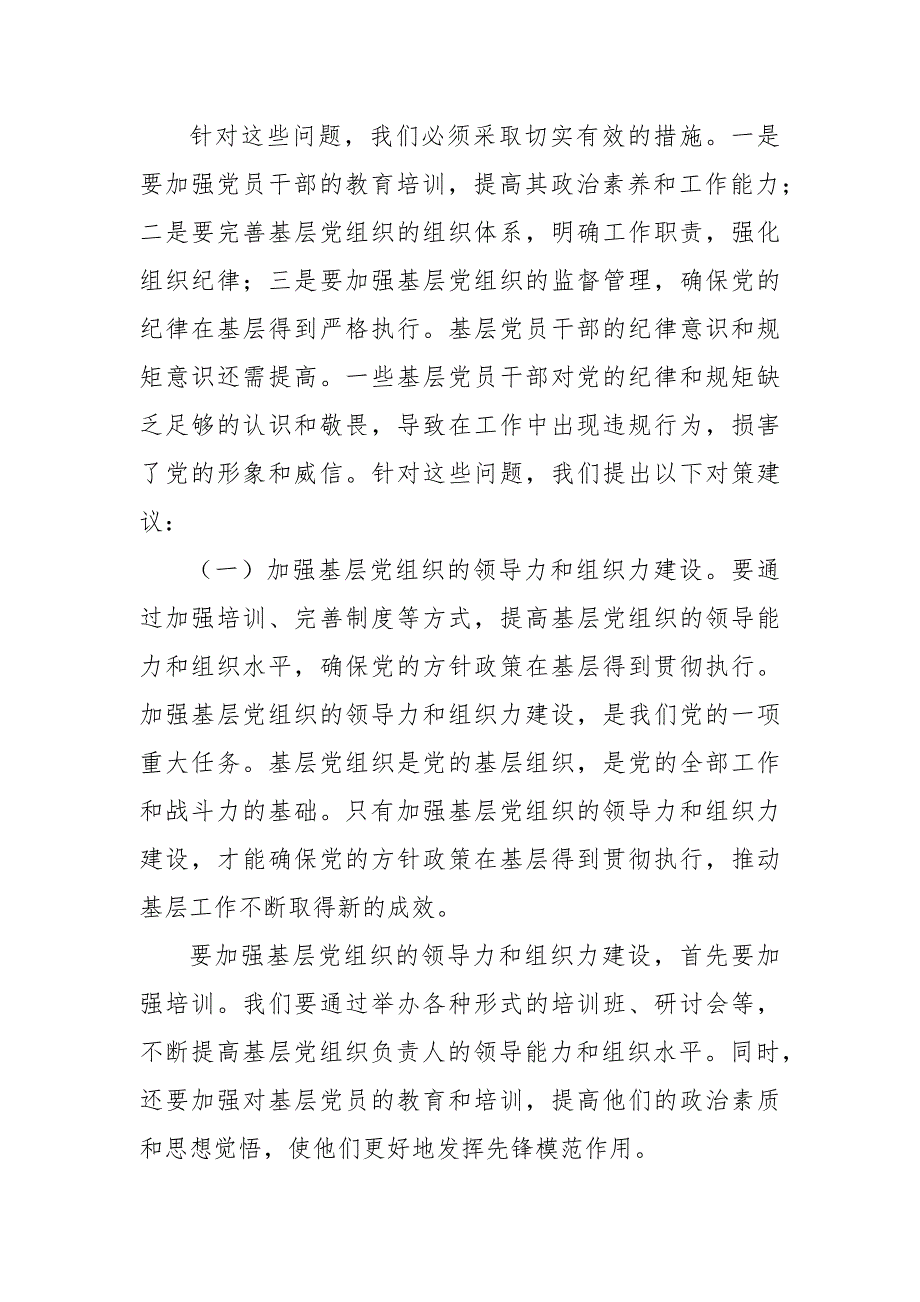 纪委监委关于推进全面从严治党向基层延伸存在的问题和对策建议调研报告_第2页