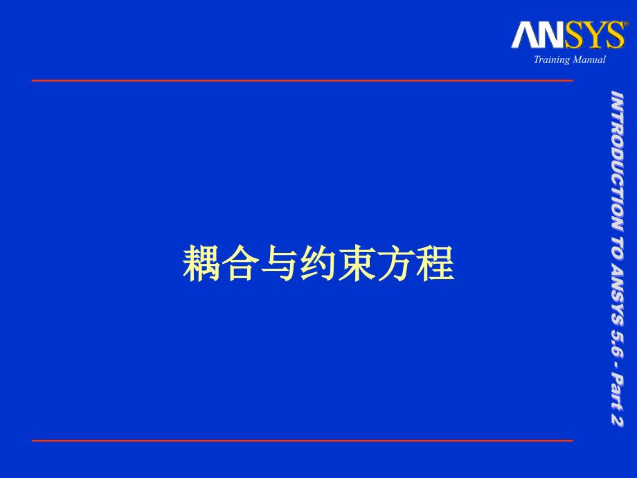 耦合与约束方程PPT课件_第1页