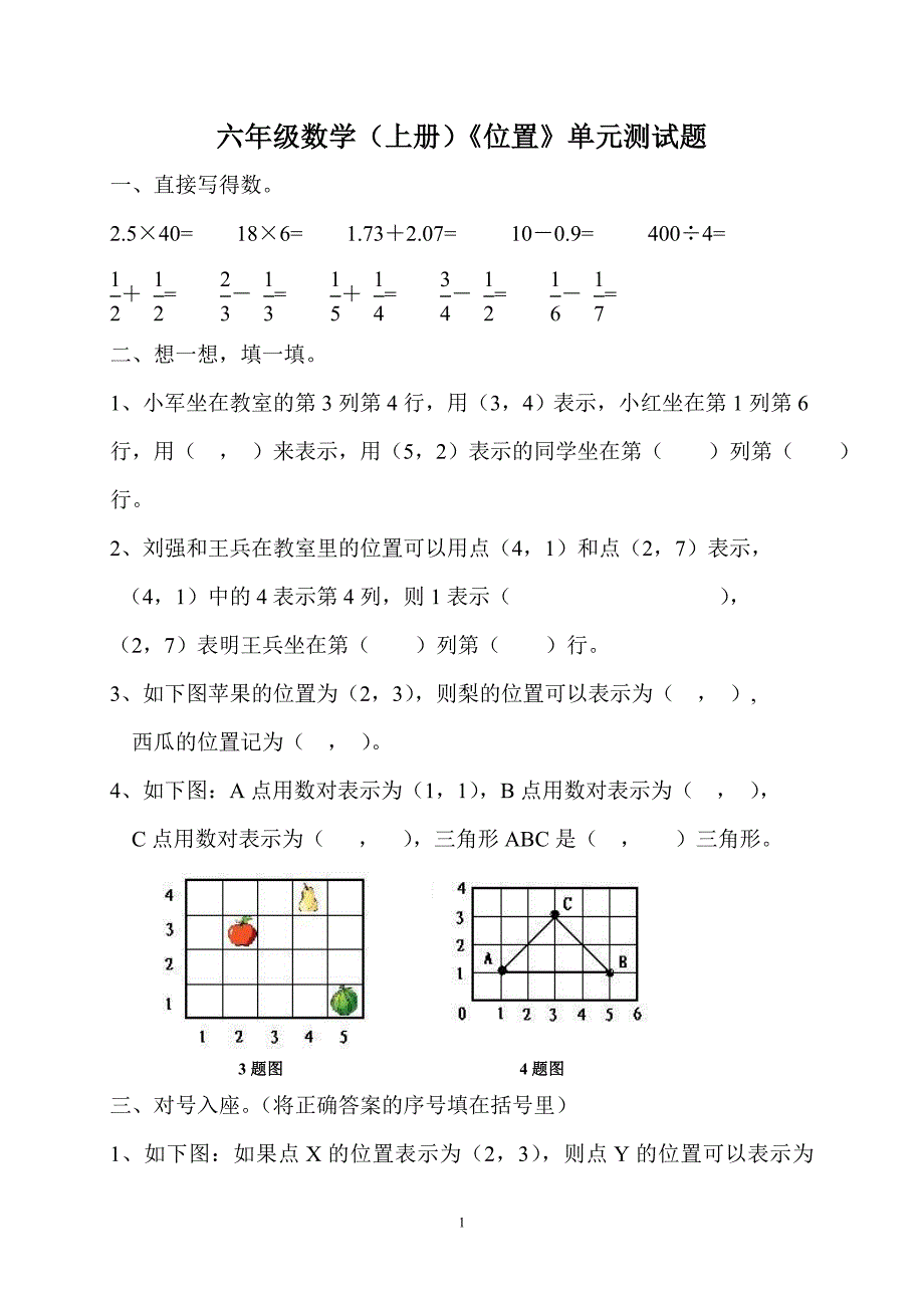 六年级上位置单元测试1_第1页