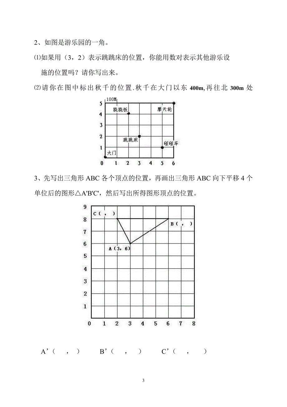 六年级上位置单元测试1_第3页