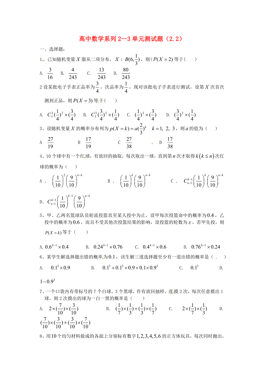 新人教A版选修23第2章同步练习2.2二项分布及其应用含答案_第1页