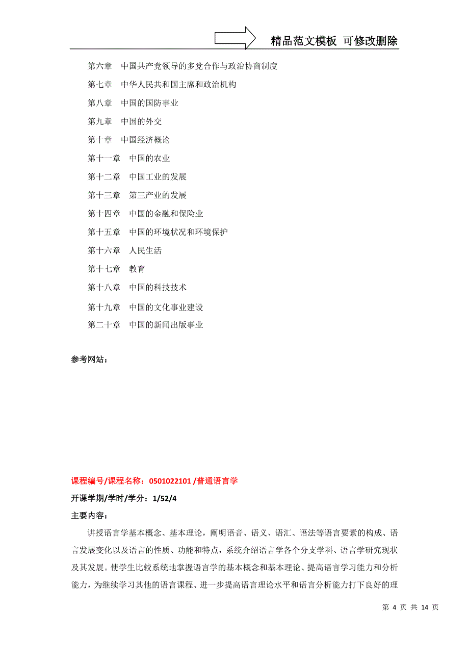 国际文化交流学院语言学及应用语言学专业硕士研究生培养方案_第4页