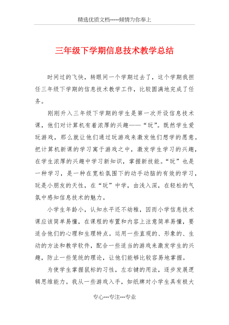 三年级下学期信息技术教学总结_第1页