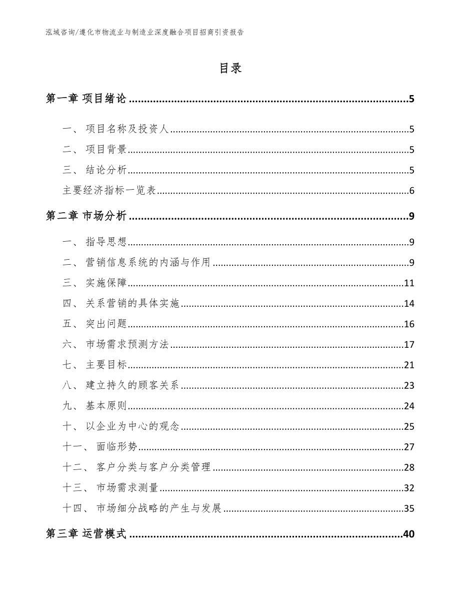 遵化市物流业与制造业深度融合项目招商引资报告范文_第1页