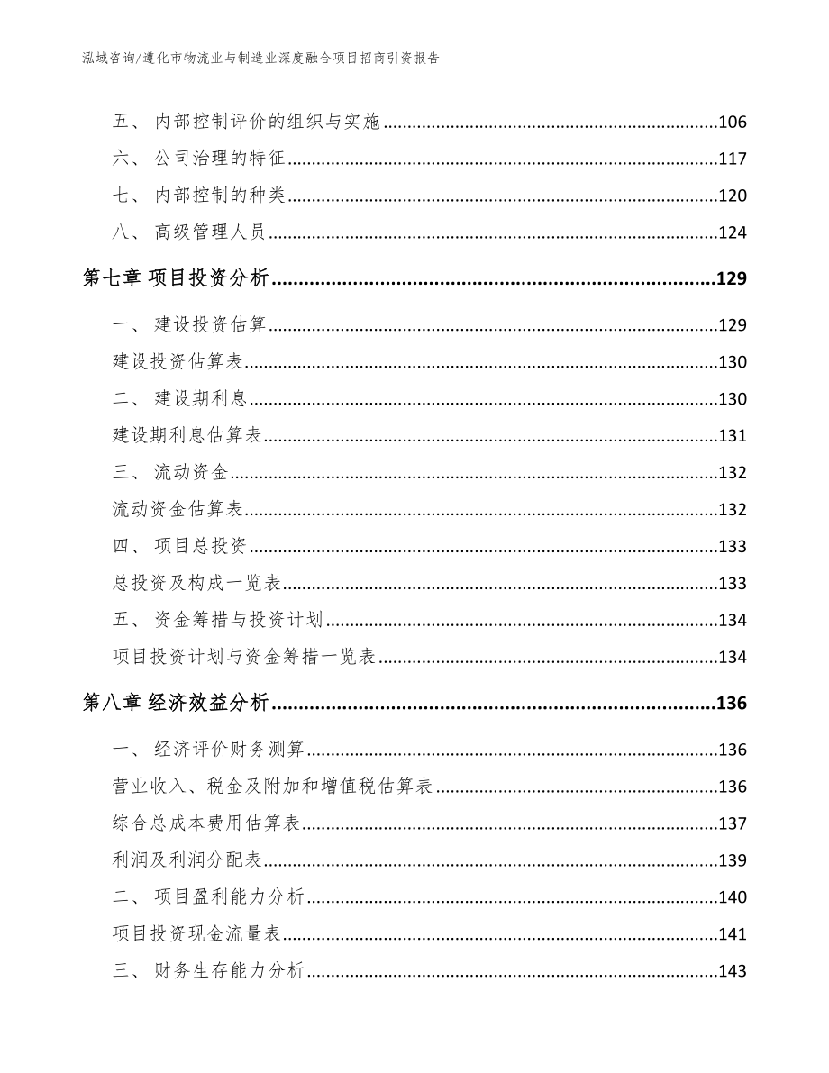 遵化市物流业与制造业深度融合项目招商引资报告范文_第3页