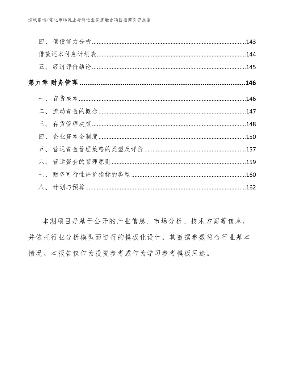 遵化市物流业与制造业深度融合项目招商引资报告范文_第4页