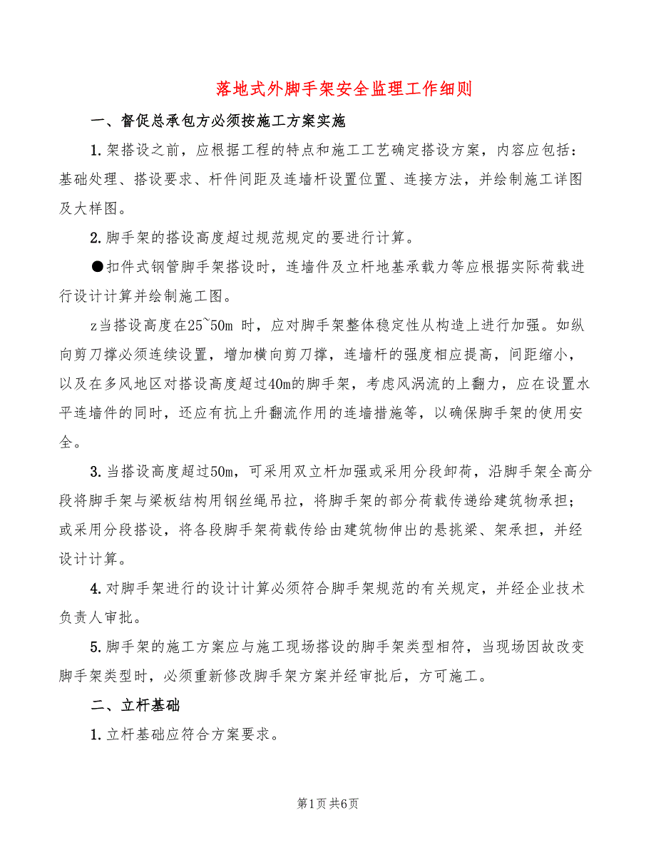 落地式外脚手架安全监理工作细则_第1页