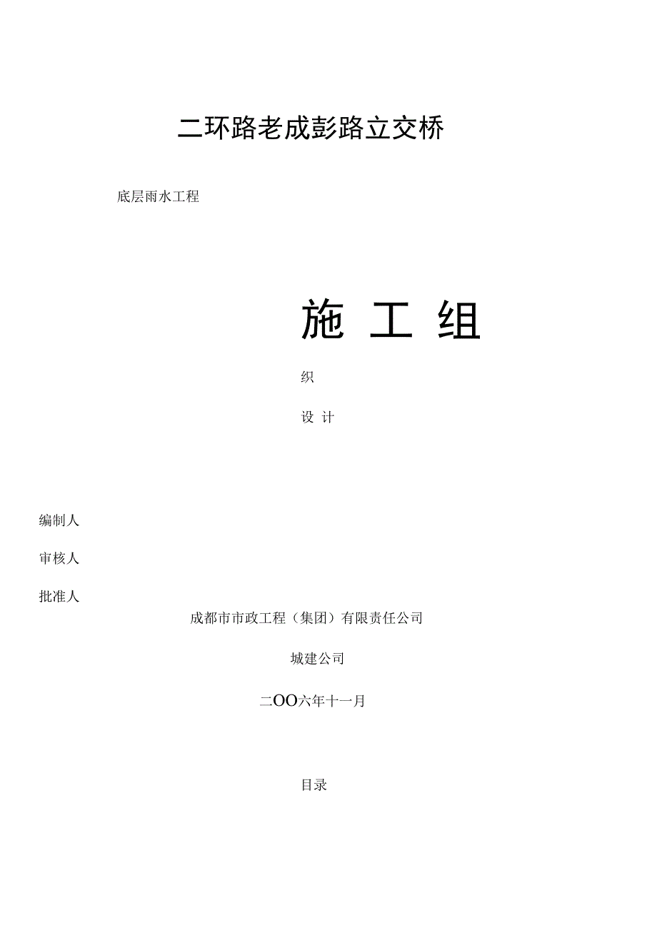 二环路老成彭路立交桥底层排水施工方案_第1页