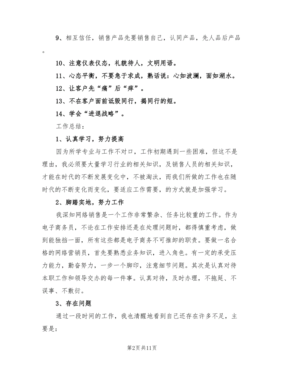 销售业务员工作总结与计划范文（4篇）.doc_第2页