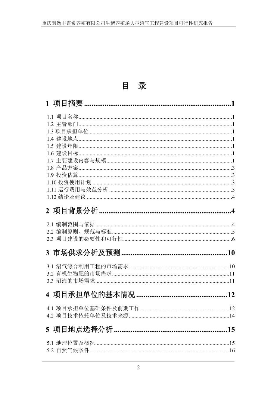 生猪养殖场大型沼气工程建设项目可行性策划书.doc_第3页