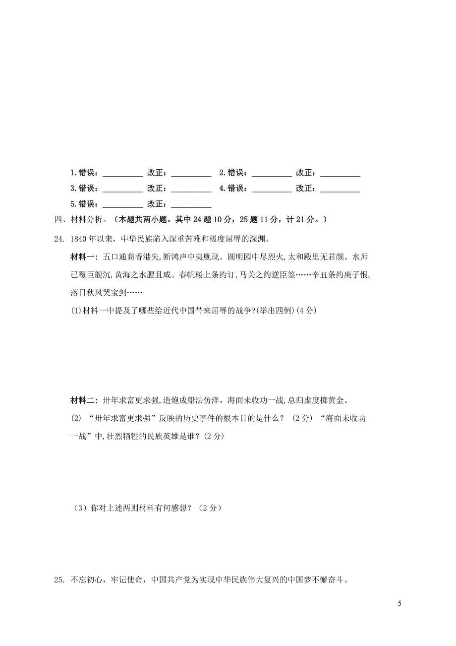 安徽省亳州市涡阳县2017-2018学年八年级历史上学期期末教学质量检测试题 新人教版_第5页