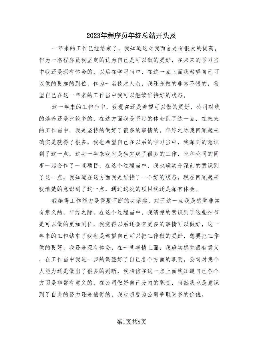 2023年程序员年终总结开头及（4篇）.doc_第1页