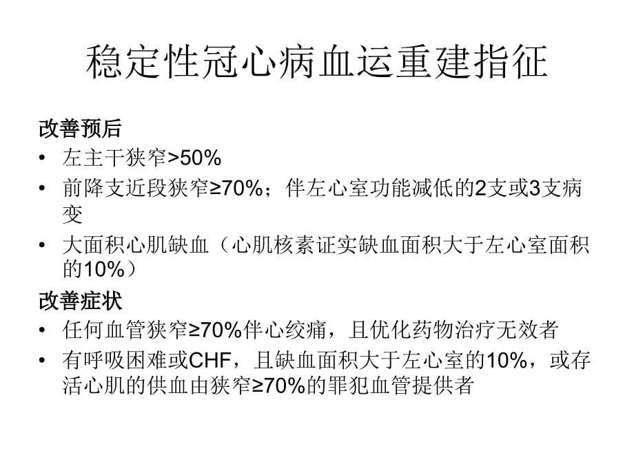 中国经皮冠状动脉介入治疗指南_第5页