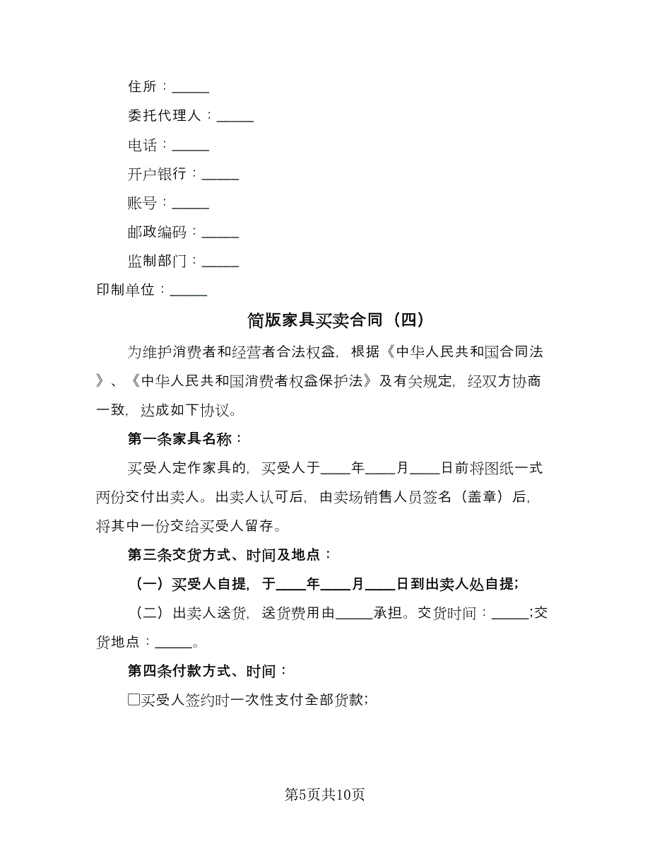 简版家具买卖合同（六篇）.doc_第5页