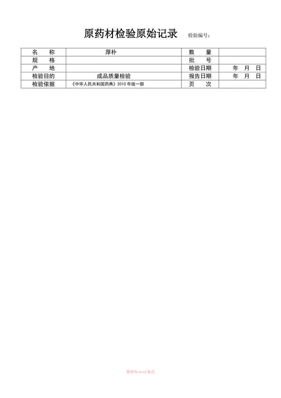 1113厚朴成品检验原始记录_第1页