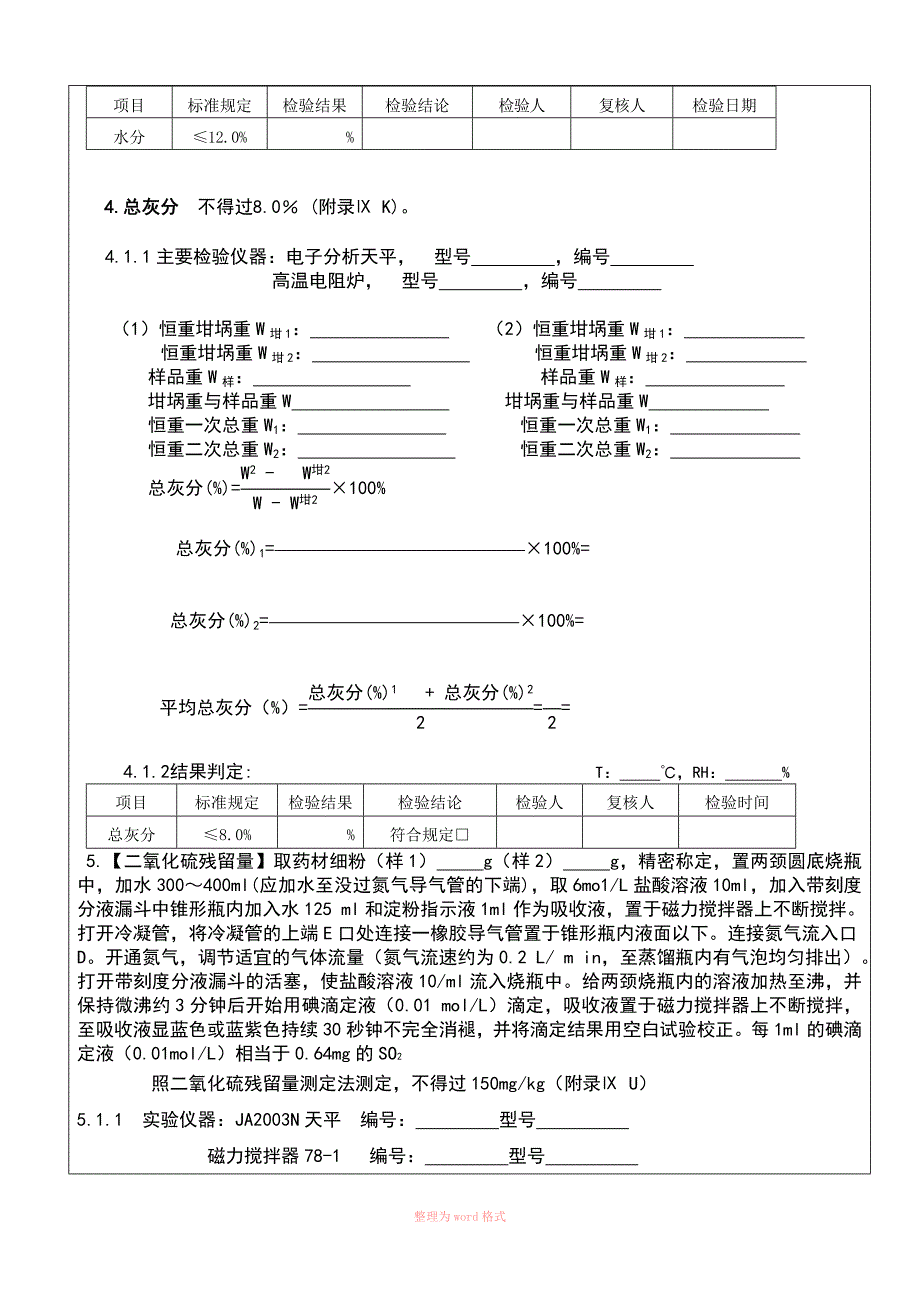 1113厚朴成品检验原始记录_第4页