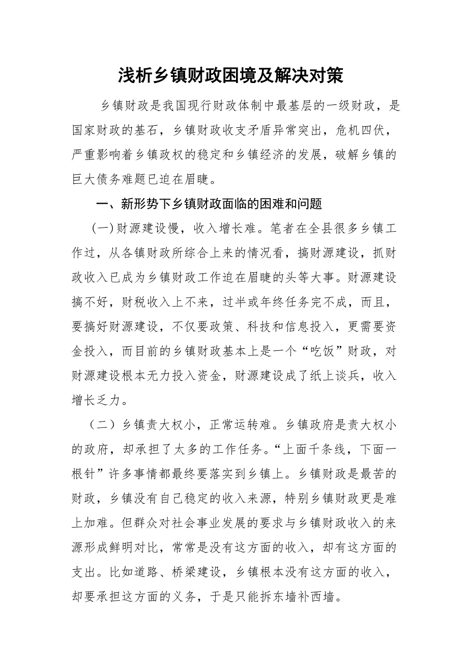 乡镇财政调研报告_第1页