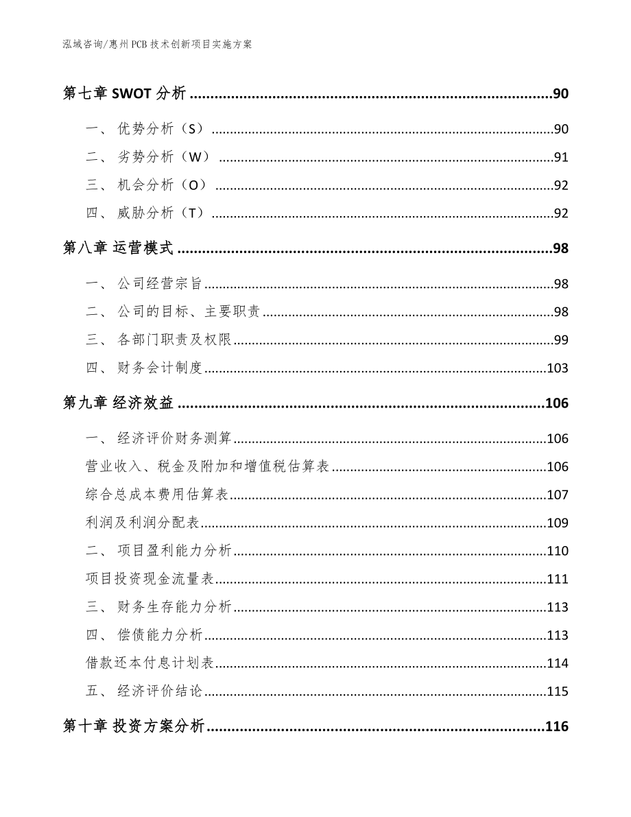 惠州PCB技术创新项目实施方案_模板范本_第3页