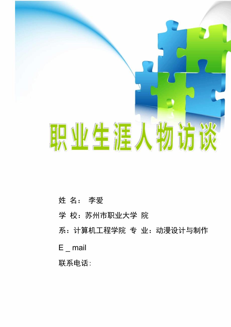 生涯人物访谈动漫设计_第1页