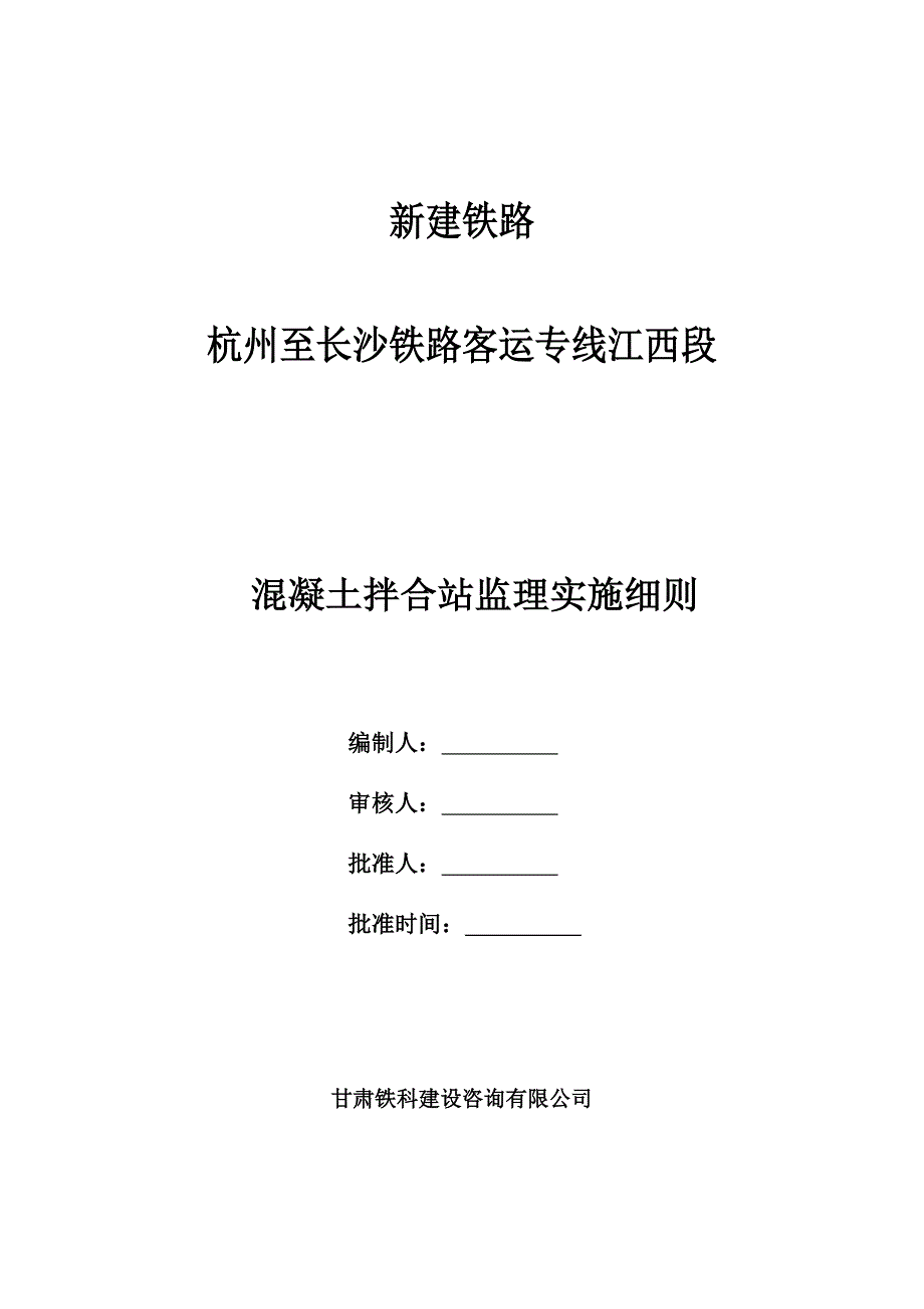 拌合站监理细则(定稿).doc_第1页