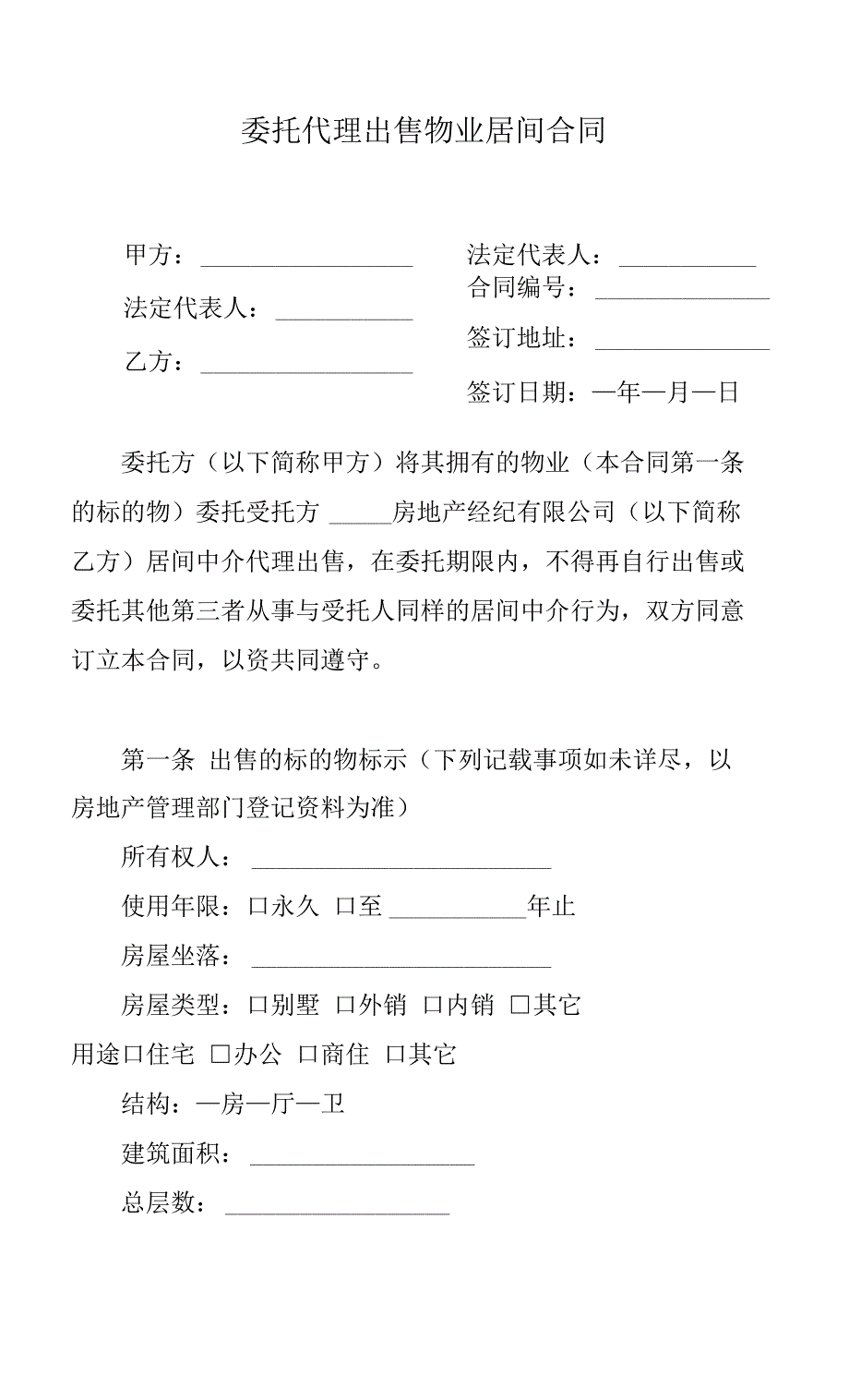 委托代理出售物业居间合同_第1页