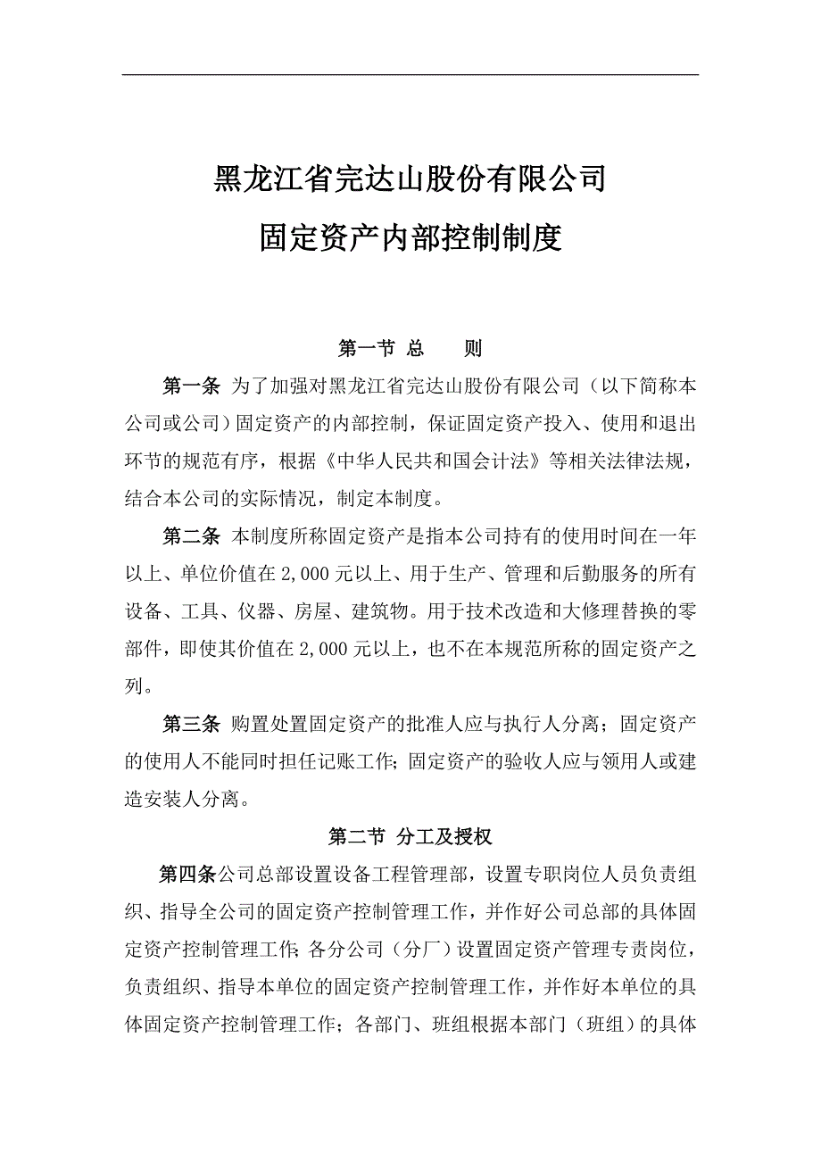 固定资产控制制度.doc_第1页