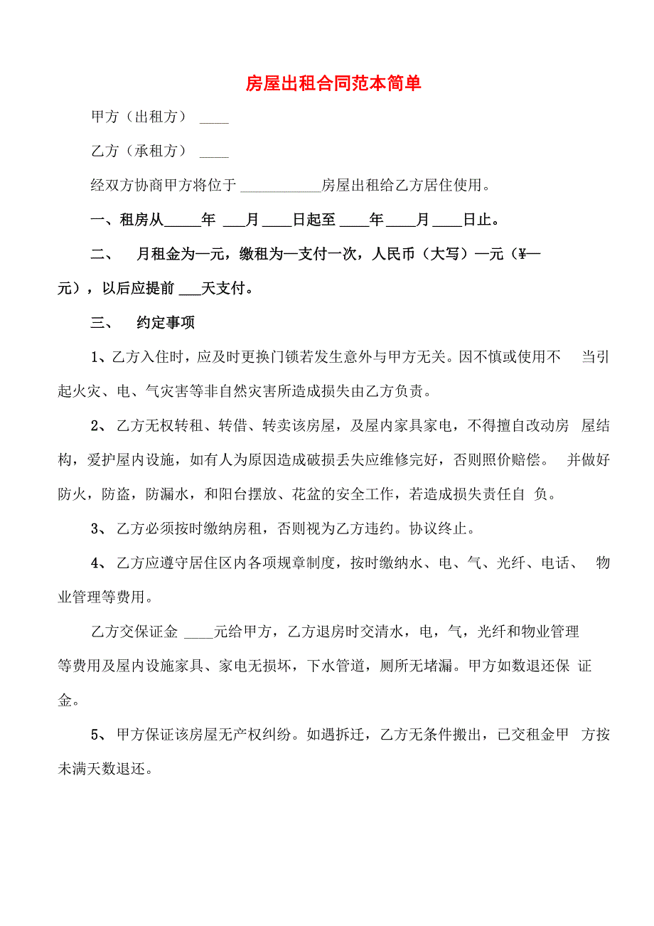 房屋出租合同范本简单(7篇)_第1页