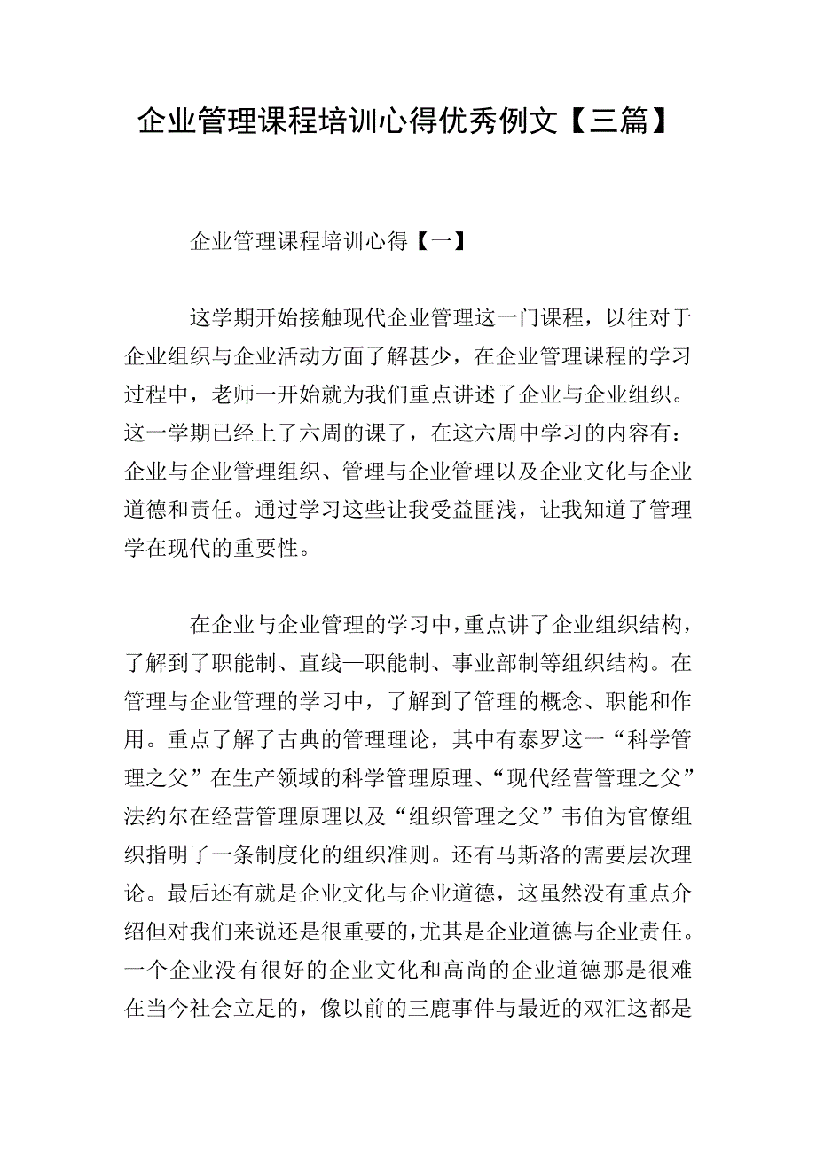 企业管理课程培训心得优秀例文【三篇】.doc_第1页