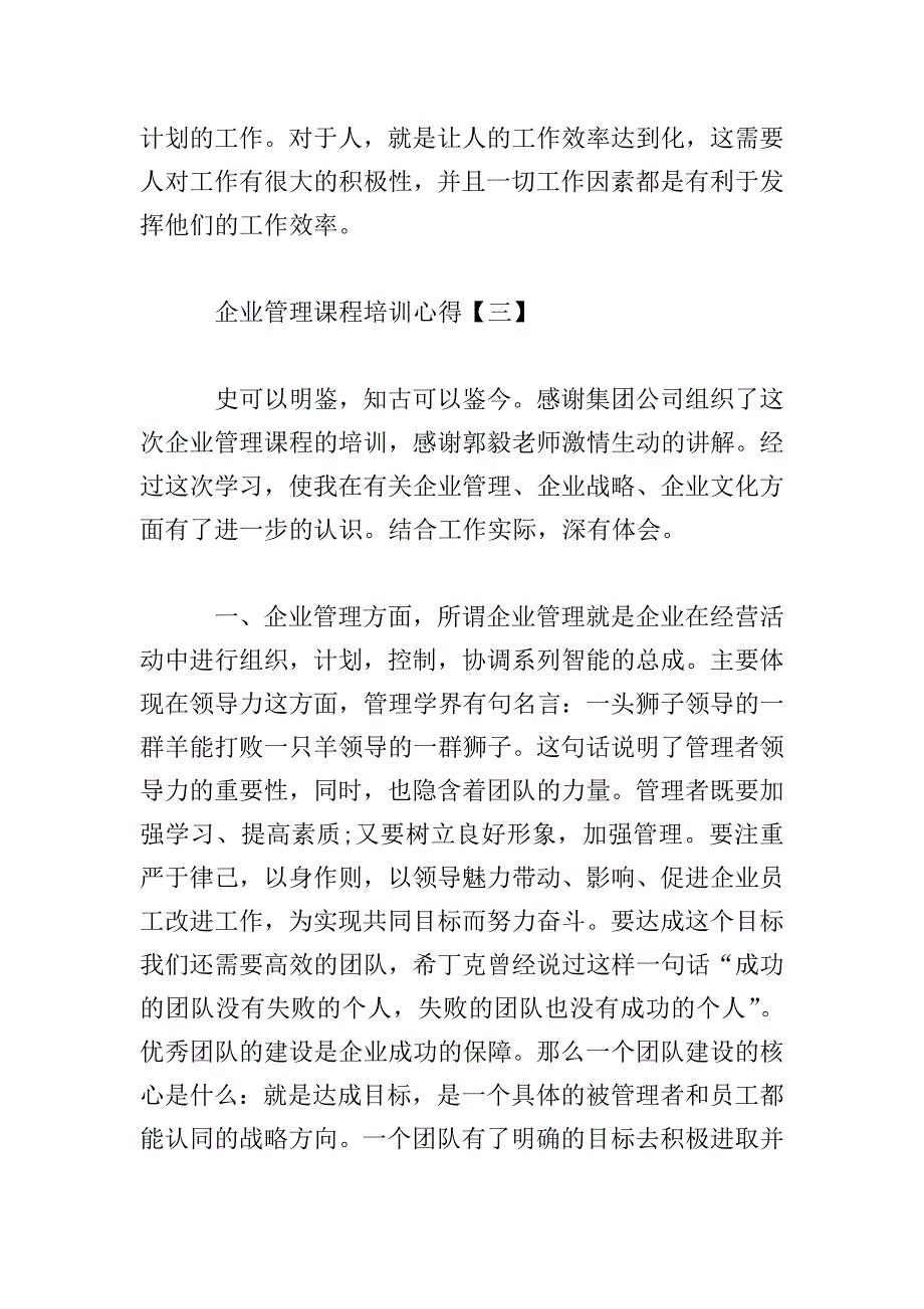 企业管理课程培训心得优秀例文【三篇】.doc_第5页