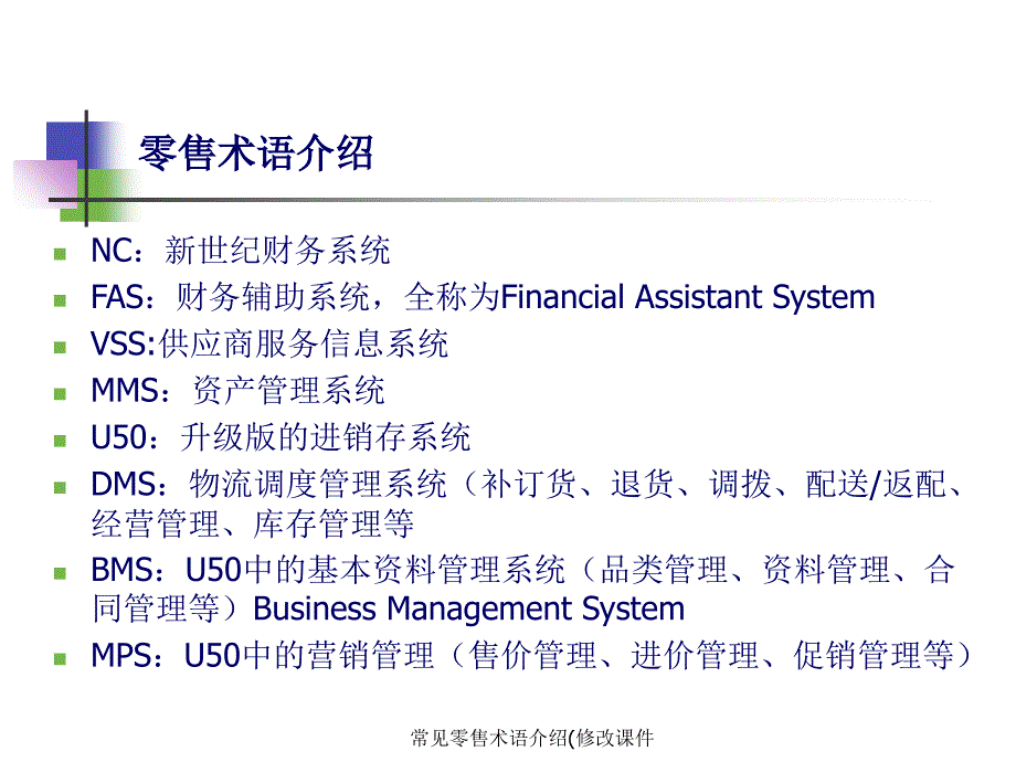 常见零售术语介绍修改课件_第4页