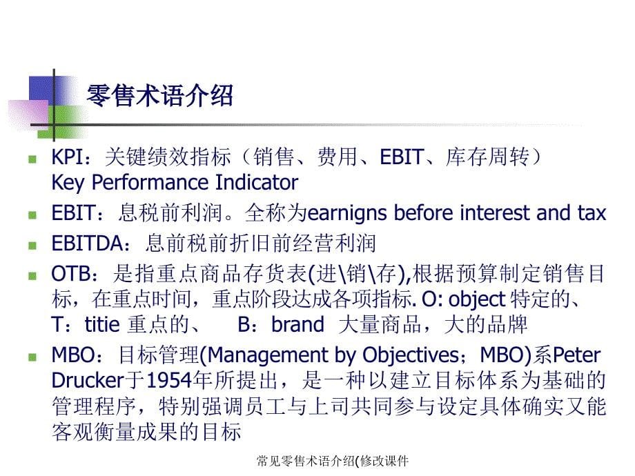 常见零售术语介绍修改课件_第5页