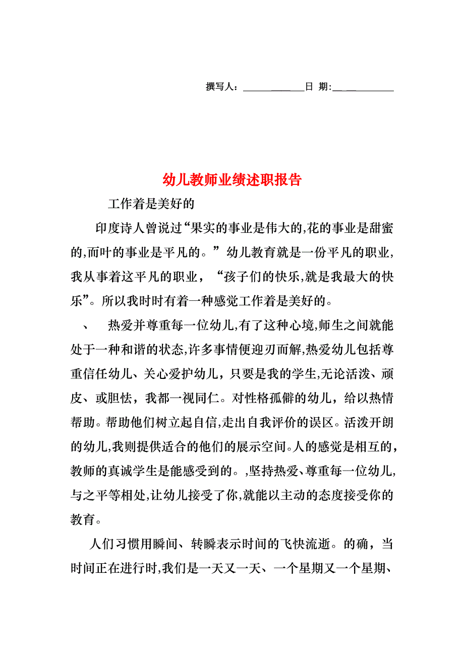 幼儿教师业绩述职报告_第1页