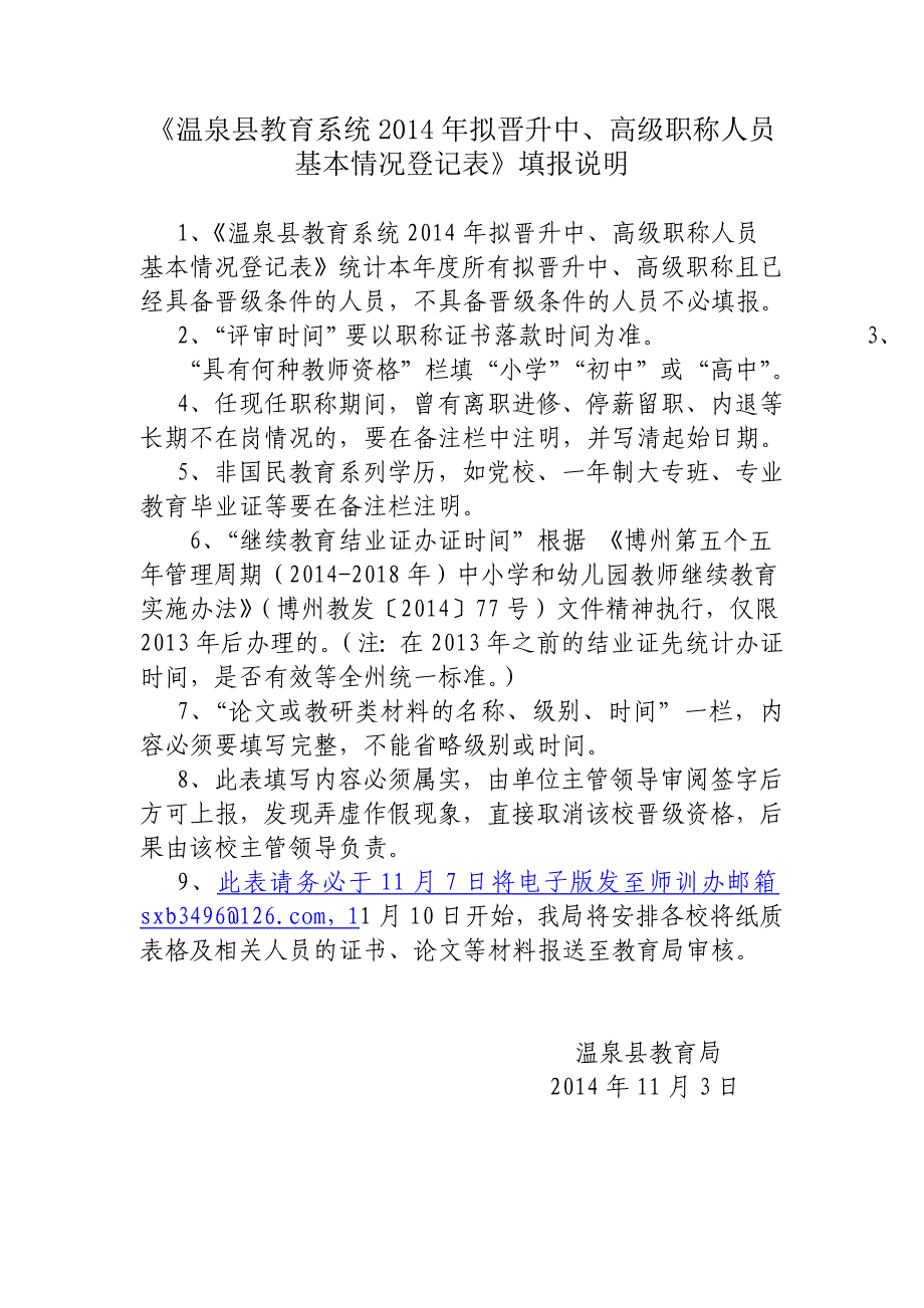 温泉县教育系统2014年拟晋升中高级职称人员基本情况登记表填报说明_第1页