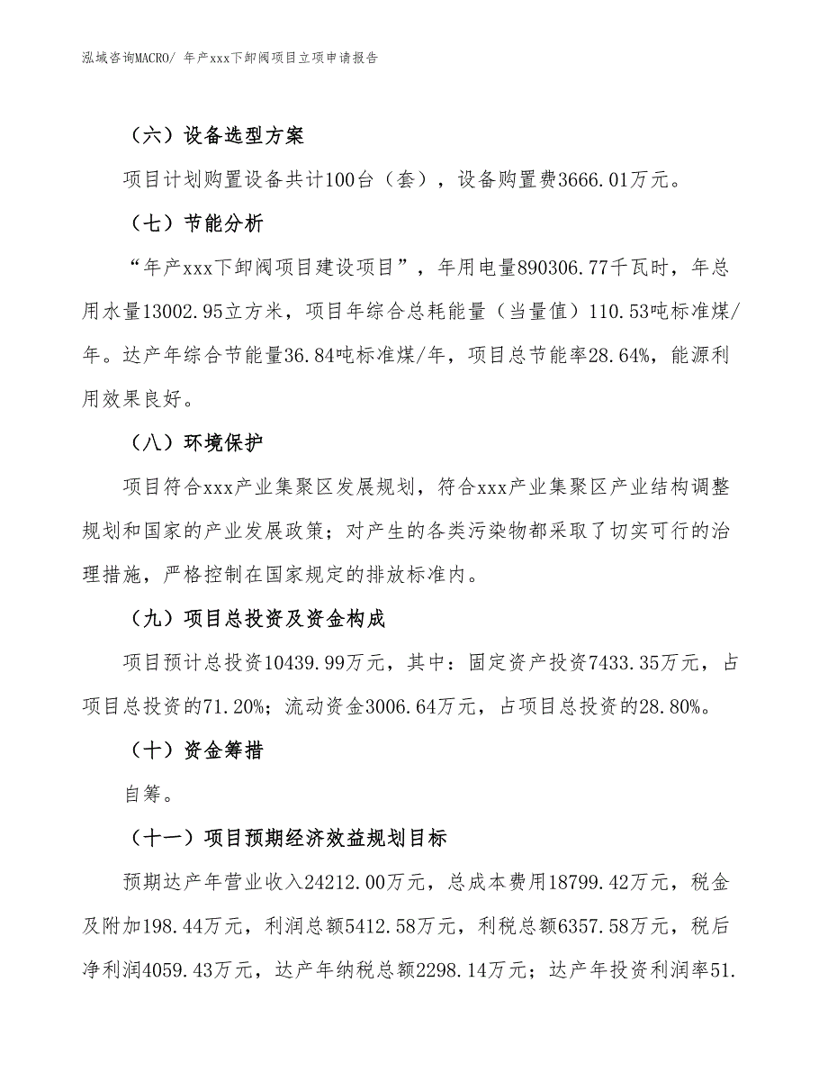 年产xxx下卸阀项目立项申请报告_第3页