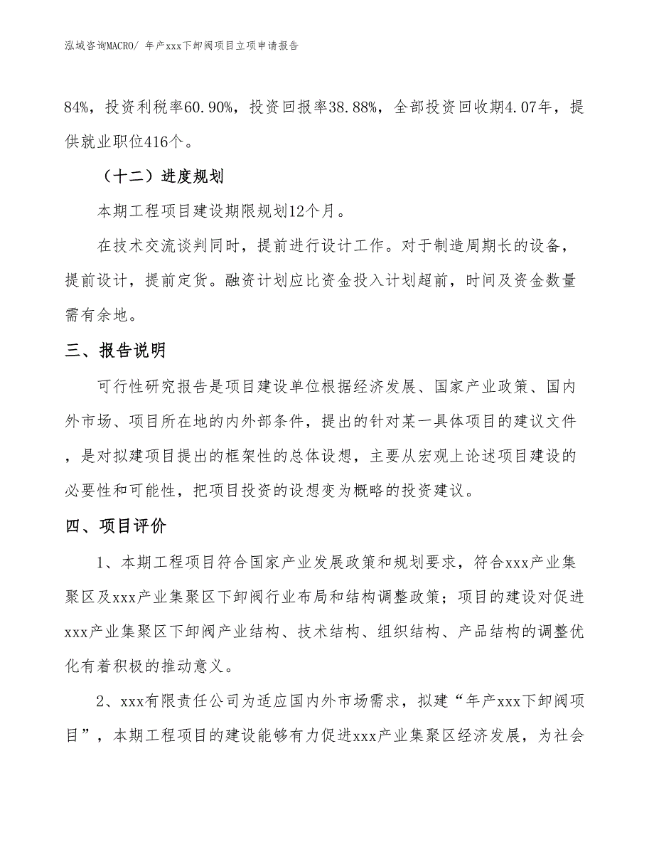 年产xxx下卸阀项目立项申请报告_第4页