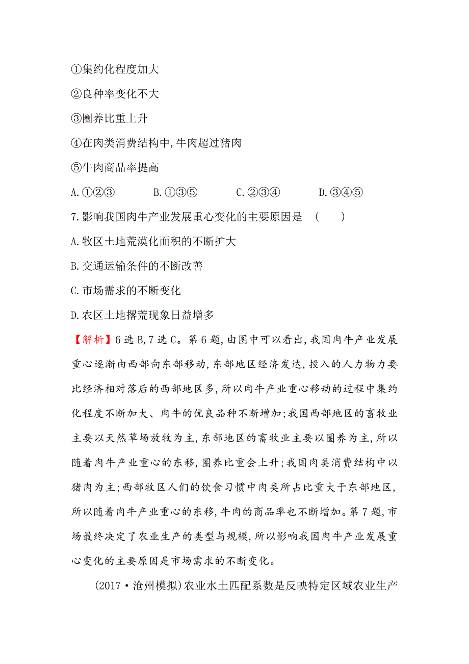 最新【世纪金榜】高考地理人教版一轮复习课时作业提升练： 三十二 15.1区域农业发展——以我国东北地区为例 Word版含解析_第4页