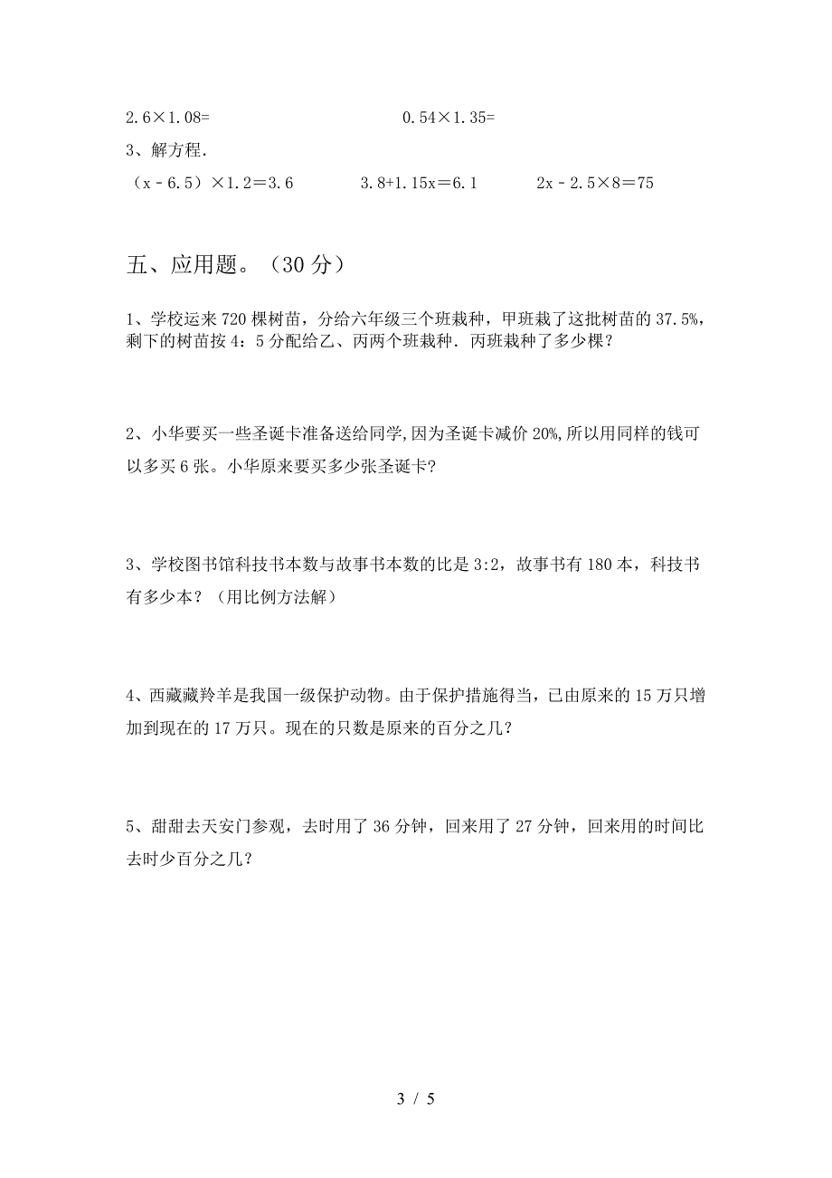 六年级数学(下册)期中试卷及参考答案.doc_第3页