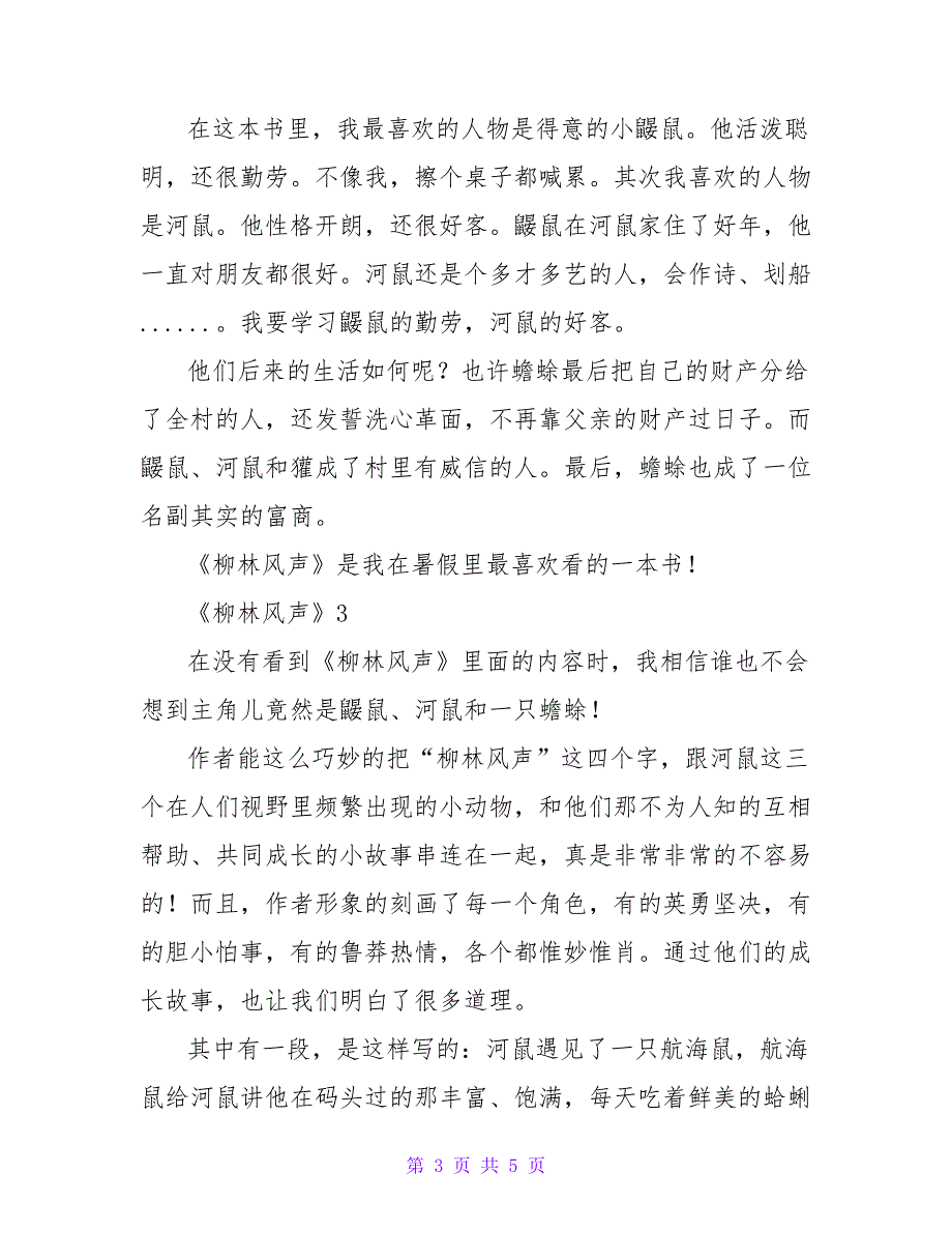 《柳林风声》读后感优秀示例四篇_第3页